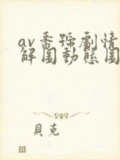 av番号剧情分解图动态图