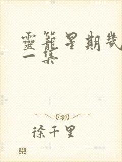 灵笼星期几更新一集