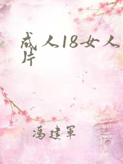 成人18女人毛片