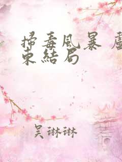 扫毒风暴 卢少东结局