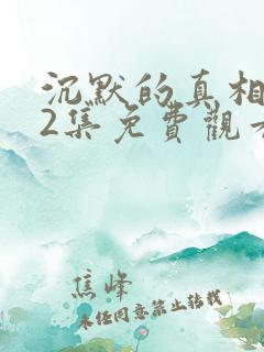 沉默的真相第12集免费观看