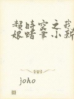 超时空之我的新娘蜡笔小新在线观看