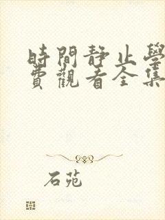 时间静止学校免费观看全集完整版