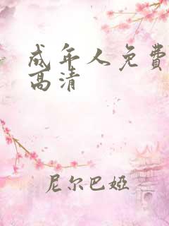 成年人免费在线高清