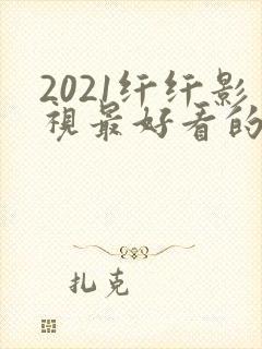 2021纤纤影视最好看的电视剧