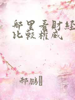 哪里看财经新闻比较权威