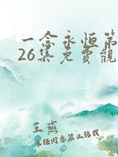 一念永恒第三季26集免费观看