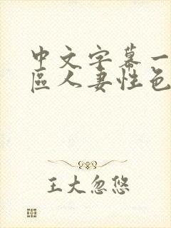 中文字幕一区二区人妻性色