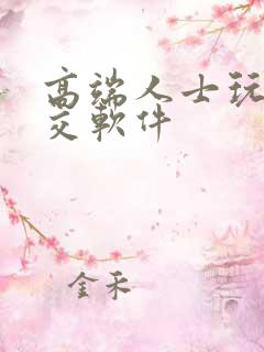 高端人士玩的社交软件