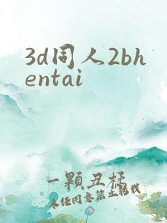 3d同人2bhentai
