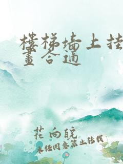 楼梯墙上挂什么画合适