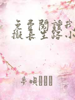 免费阅读我的模拟长生路小说