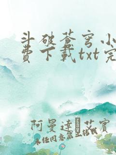 斗破苍穹小说免费下载txt完整版