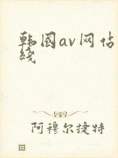 韩国av网站在线