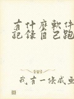 有什么软件可以记录自己跑步的路程