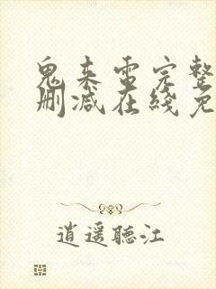 鬼来电完整版未删减在线免费观看