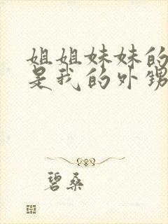 姐姐妹妹的孩子是我的外甥还是侄子