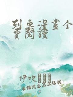 列车漫画全集免费阅读