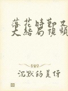 落花时节又逢君大结局视频