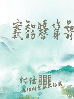 安知晓作品:总裁的替身前妻小说