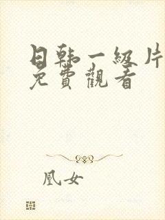 日韩一级片在线免费观看