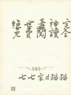 绝世毒神完整版免费阅读全文