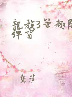 龙族3笔趣阁无弹窗