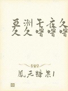 亚洲午夜久久久久久噜噜噜