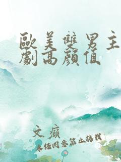 欧美双男主电视剧高颜值