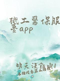 职工医保服务平台app