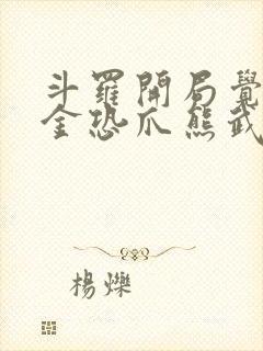 斗罗开局觉醒暗金恐爪熊武魂小说