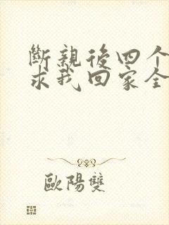 断亲后四个姐姐求我回家全剧