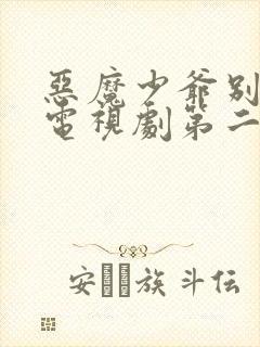 恶魔少爷别吻我电视剧第二季