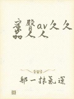 蜜臀av久久精品人人