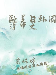 欧美日韩国产高清中文