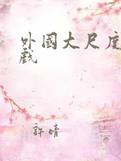 外国大尺度激情戏