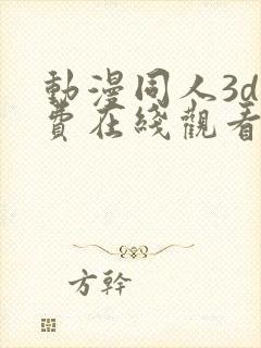 动漫同人3d免费在线观看