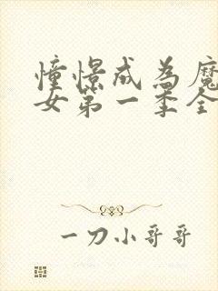 憧憬成为魔法少女第一季全集