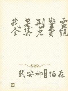 我是刑警电视剧全集免费观看未删减版