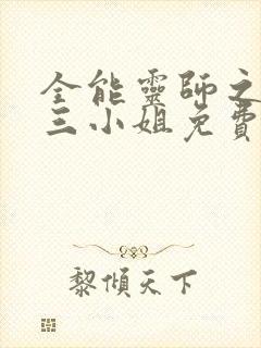 全能灵师之废柴三小姐免费阅读全文