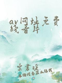 av网址免费在线看片