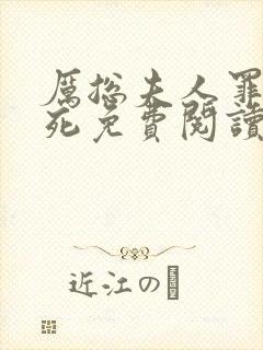 厉总夫人罪不至死免费阅读