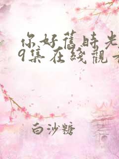 你好旧时光第19集在线观看