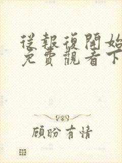 从报复开始漫画免费观看下拉式