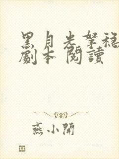 黑月光拿稳be剧本 阅读