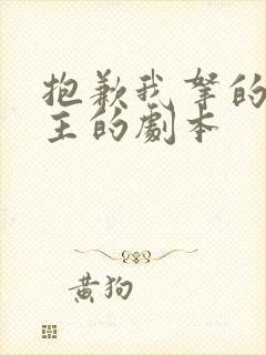 抱歉我拿的是女主的剧本