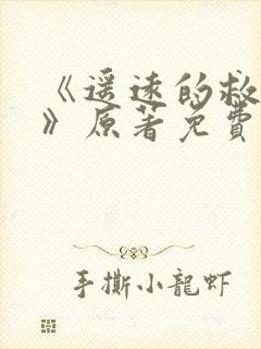 《遥远的救世主》原著免费阅读全文