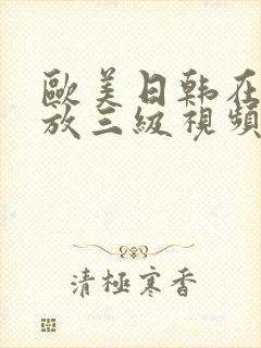 欧美日韩在线播放三级视频