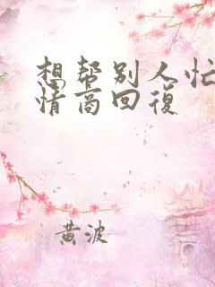 想帮别人忙的高情商回复