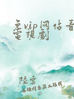 免vip网站看电视剧